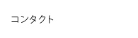 コンタクト